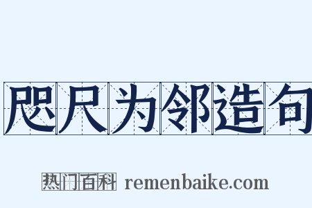 咫尺为邻造句是什么意思的图片